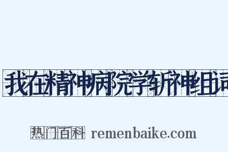我在精神病院学斩神组词是什么意思的图片
